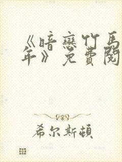 《暗恋竹马第七年》免费阅读