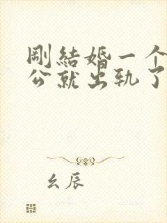 刚结婚一个月老公就出轨了怎么办