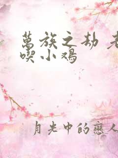 万族之劫 老鹰吃小鸡