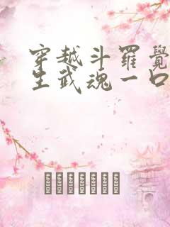 穿越斗罗觉醒十生武魂一口气看完