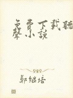 免费下载听书有声小说