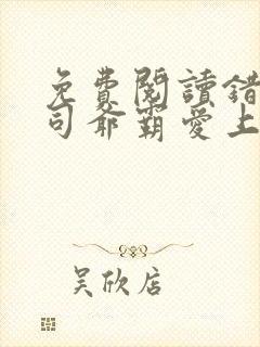 免费阅读错嫁:司爷霸爱上瘾小说