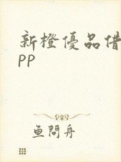 新橙优品借贷app