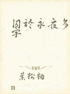 囚于永夜多少万字