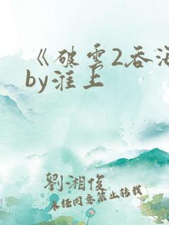 《破云2吞海》by淮上