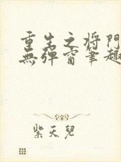 重生之将门毒后无弹窗笔趣阁