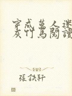 穿成万人迷的炮灰竹马阅读全集