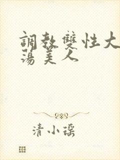 调教双性大乳浪荡美人