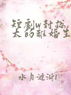 短剧w封总,太太的离婚生效了》