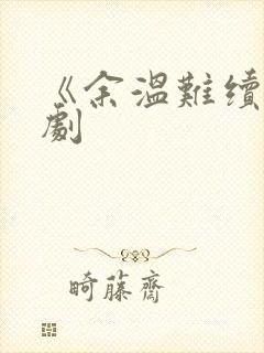 《余温难续》短剧