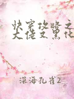 快穿攻略之病娇大佬又黑化了