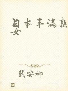 日本丰满熟妇熟女