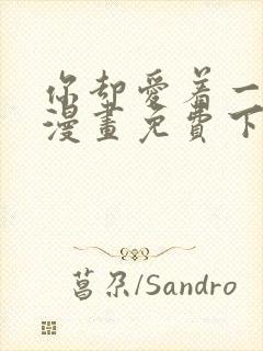 你却爱着一个他漫画免费下拉