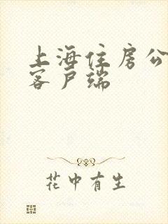 上海住房公积金客户端