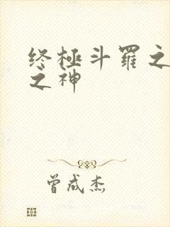 终极斗罗之五灵之神