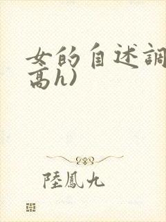 女的自述调教(高h)