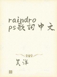 raindrops歌词中文