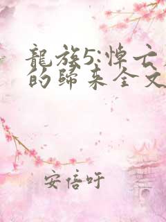 龙族5:悼亡者的归来全文