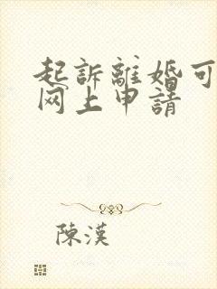 起诉离婚可以在网上申请