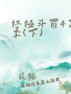 终极斗罗4第三季(下)