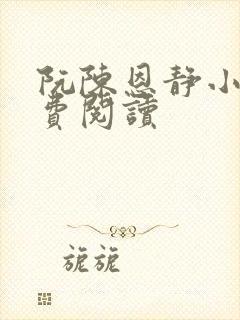 阮陈恩静小说免费阅读