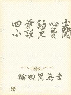 四爷的心尖宠妃小说免费阅读全文
