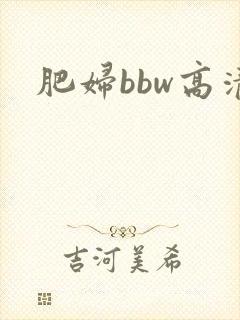 肥妇bbw高清