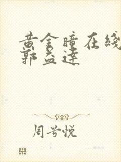 黄金瞳在线听书郭益达