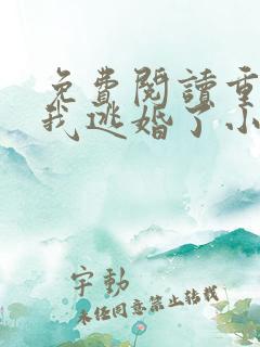 免费阅读重生后我逃婚了小说