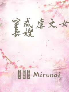 穿成虐文女主的长嫂
