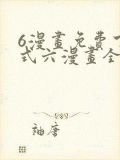 6漫画免费下拉式六漫画全职法师