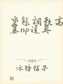 变态调教高h粗暴np道具