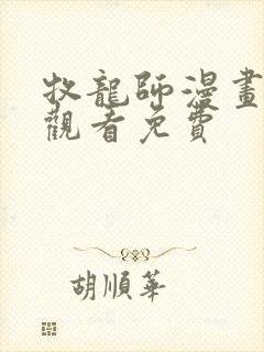 牧龙师漫画在线观看免费