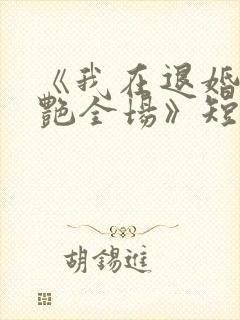 《我在退婚宴惊艳全场》短剧集全