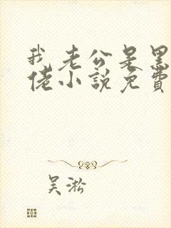 我老公是黑道大佬小说免费阅读无弹窗