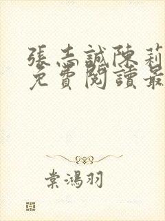 张志诚陈莉全文免费阅读最新章节