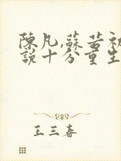 陈凡,苏若初小说十分重生