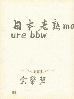 日本老熟mature bbw