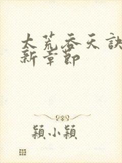 太荒吞天诀 最新章节