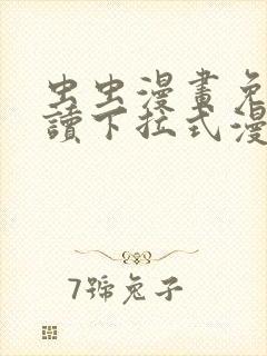 虫虫漫画免费阅读下拉式漫画星球