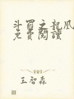 斗罗之龙凰传说免费阅读