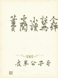 萧云小说全文免费阅读无弹窗