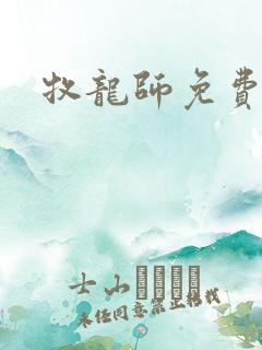 牧龙师免费漫画