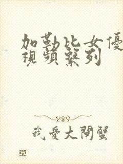 加勒比女优在线视频系列