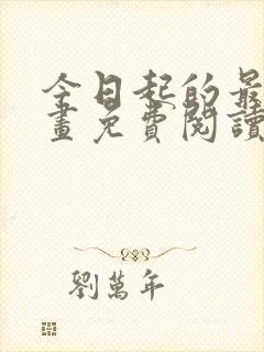 今日起的最爱漫画免费阅读下拉式