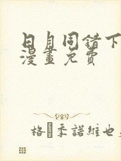 日月同错下拉式漫画免费