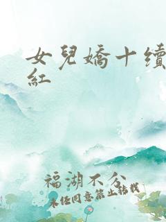 女儿娇十续女儿红