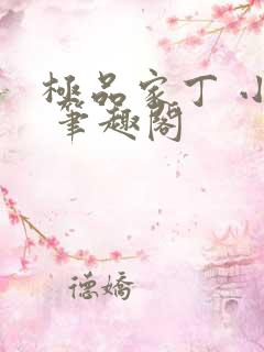 极品家丁 小说 笔趣阁