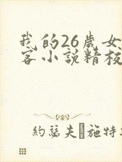 我的26岁女房客小说精校版txt