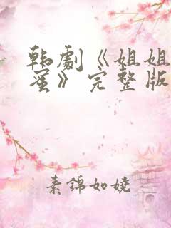 韩剧《姐姐的闺蜜》完整版在线观看